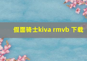 假面骑士kiva rmvb 下载